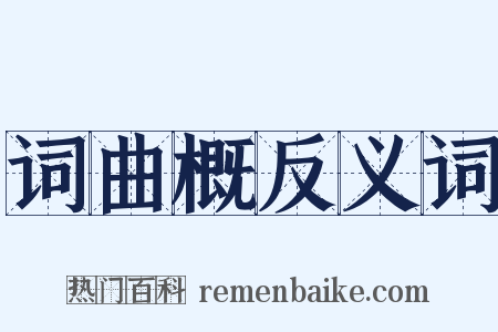 词曲概反义词是什么意思的图片